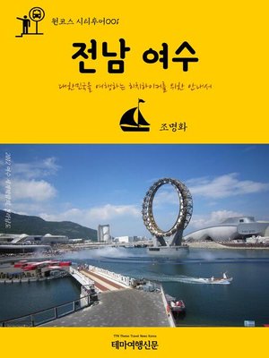 cover image of 원코스 시티투어001 전남 여수 대한민국을 여행하는 히치하이커를 위한 안내서 (1 Course Citytour001 JeonNam YeoSu The Hitchhiker's Guide to Korea)